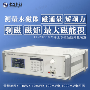 永逸磁通计磁通量测试仪磁矩矫顽力剩磁检测最大磁能积永磁高精度