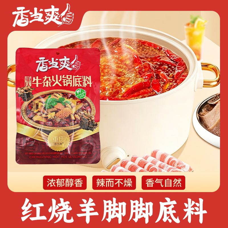 香当爽重庆红烧羊杂牛杂火锅底料袋装浓郁醇香辣而不燥调味料