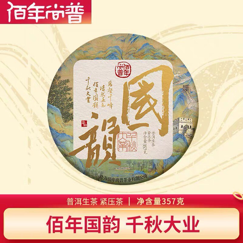 佰年尚普 2022年国韻千秋 班章古树普洱茶 生茶 357克
