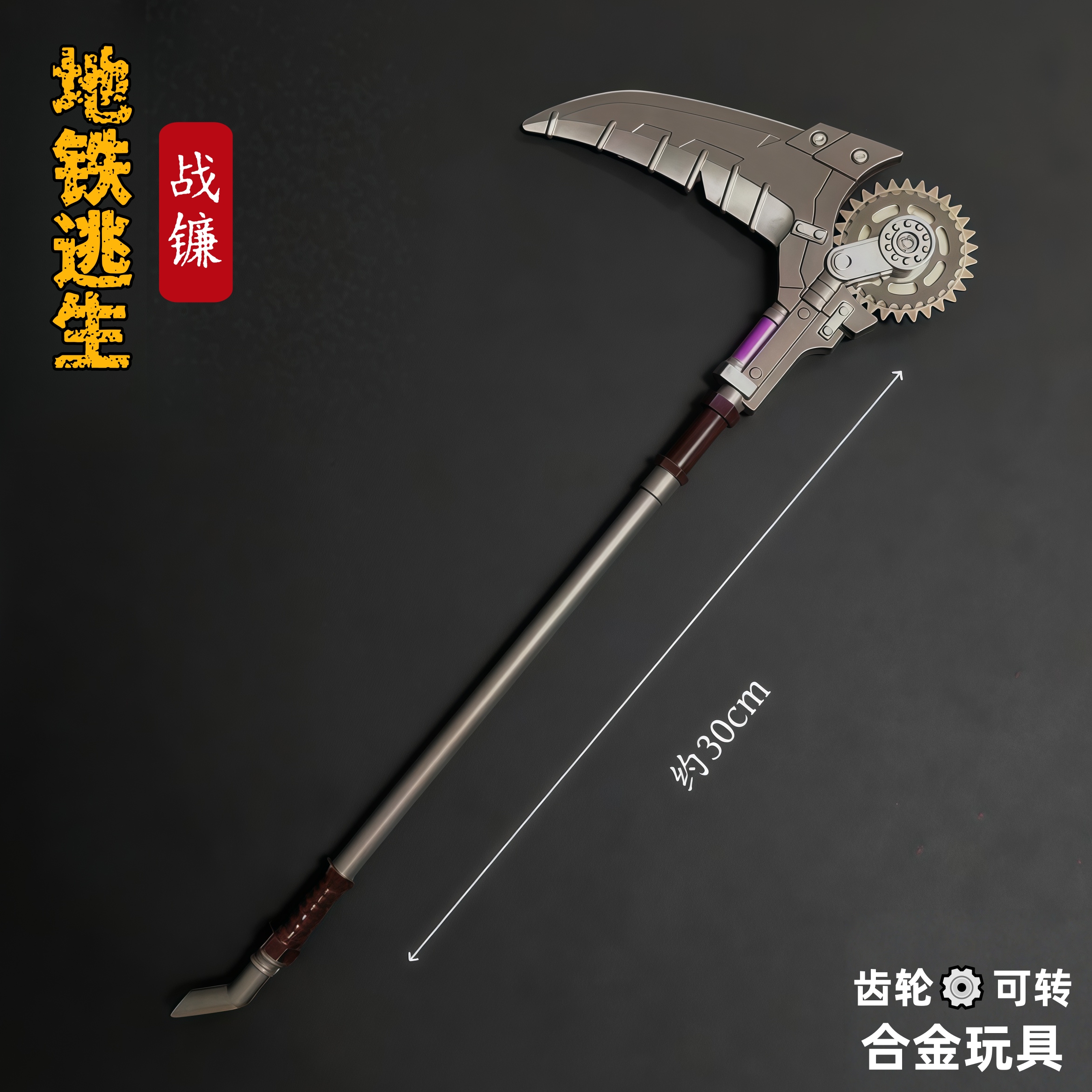 地铁逃生战镰碎刃周边模型