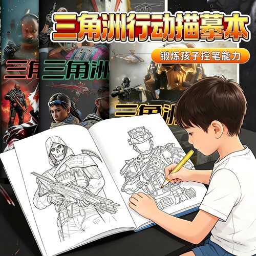 三角洲行动画画本露娜侦查威龙红狼描摹本儿童绘画描绘本涂色本