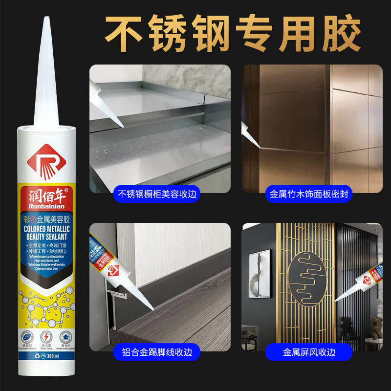 不锈钢彩色金属美容胶耐候胶闪金闪银金属香槟金红古铜亮光玫瑰金
