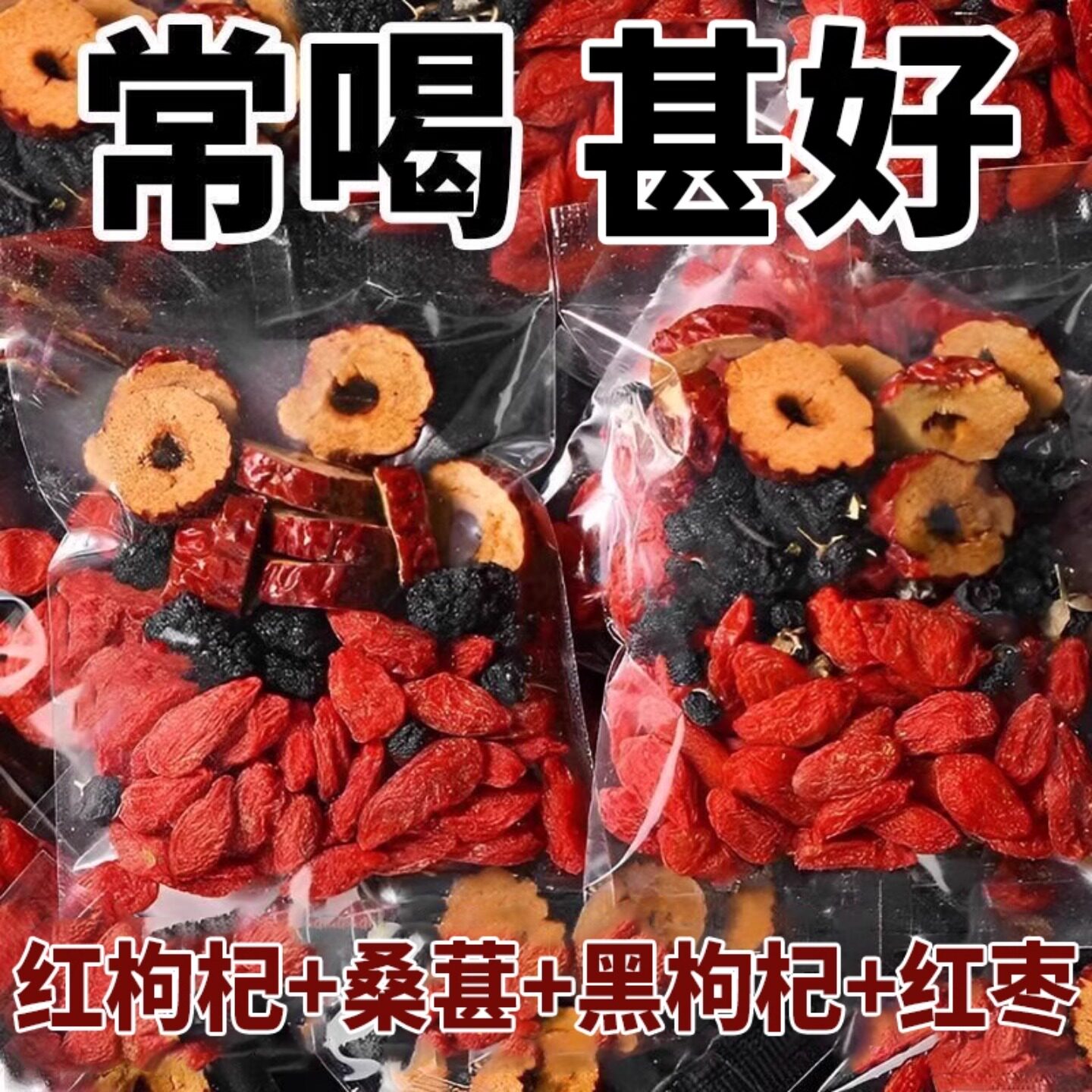 桑葚黑枸杞红枸杞红枣干组合茶花果茶补男女熬夜气血养生保健肾茶