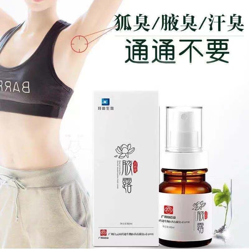 白云山生物腋露狐臭净去狐臭腋汗臭老止汗露浓缩液防过敏遗传腋臭 淘折品 白云山生物腋露狐臭净去狐臭腋汗臭老止汗露浓缩液防过敏遗传腋臭 淘折品