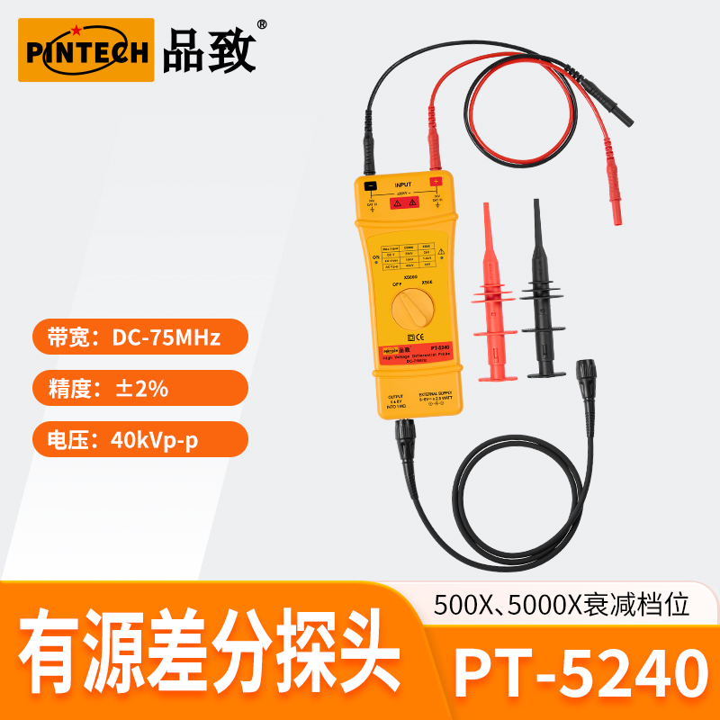 PINTECH品致PT-5240示波器超高压差分探头40kVp-p测试棒75MHz