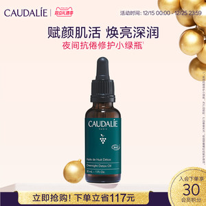 【立即抢购】CAUDALIE欧缇丽夜间修护小绿瓶精华油面部按摩油30ML