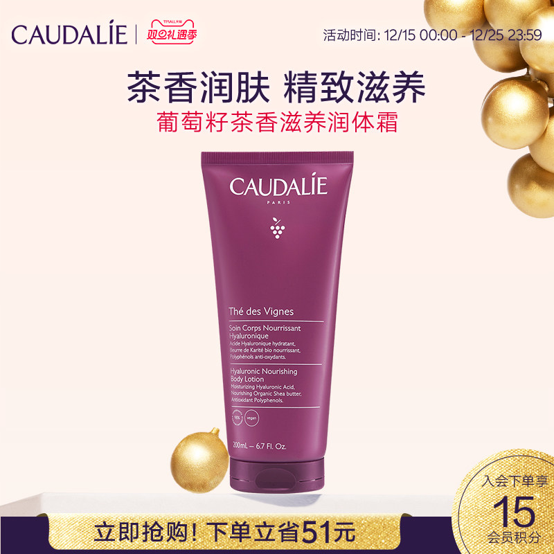 【立即抢购】CAUDALIE/欧缇丽葡萄籽茶香滋养润肤身体乳200ml保湿