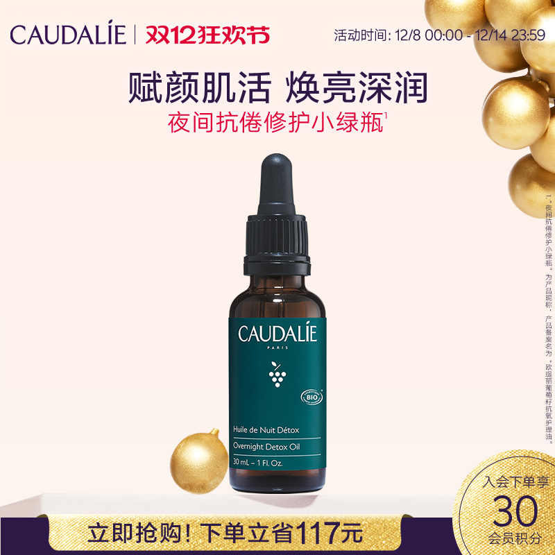 CAUDALIE/欧缇丽夜间修护精华油