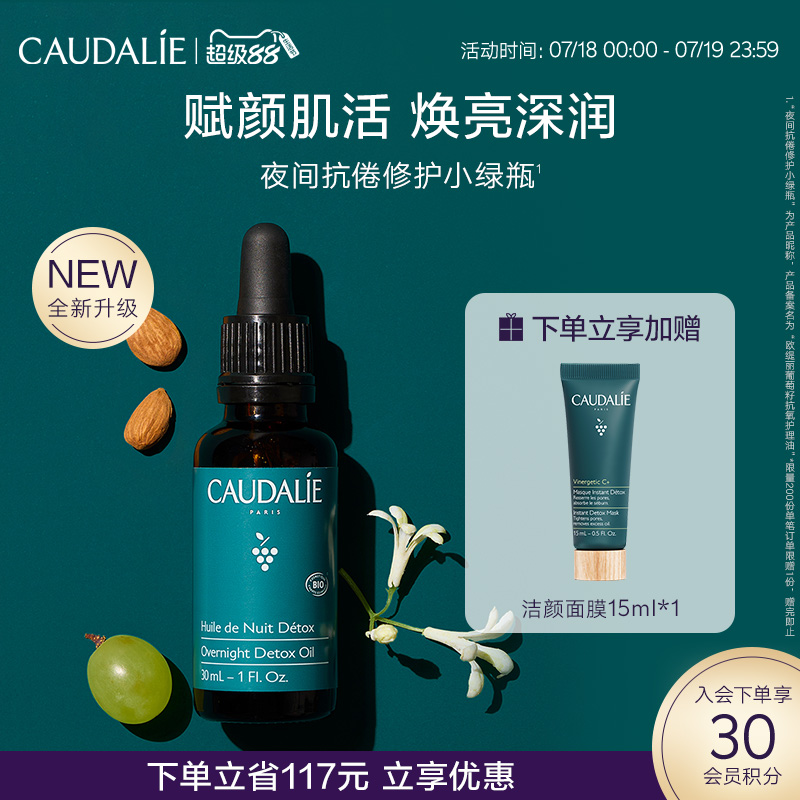 【立即抢购】CAUDALIE欧缇丽夜间修护小绿瓶精华油面部按摩油30ML