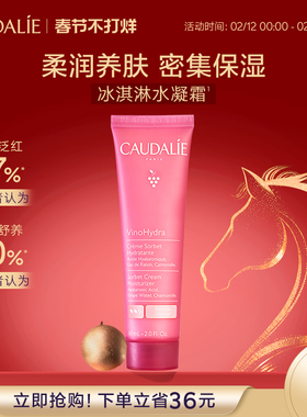 【立即抢购】CAUDALIE欧缇丽葡萄籽舒缓保湿水凝霜60ml冰淇淋面霜