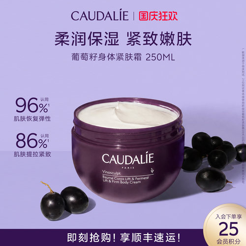【官方】CAUDALIE/欧缇丽葡萄籽滋养身体紧肤霜250ml紧致保湿