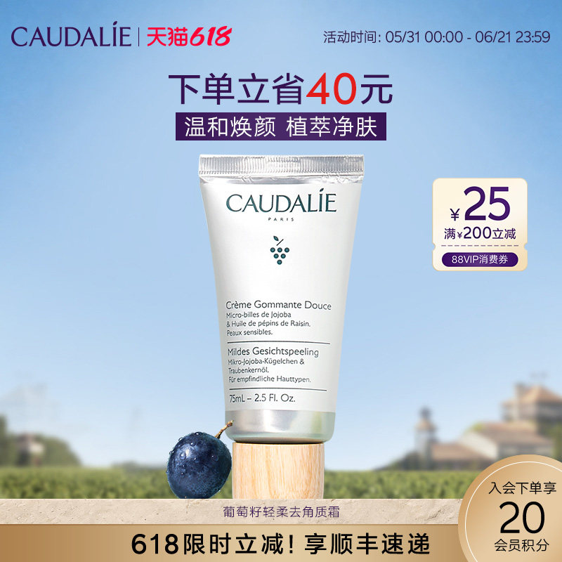【618抢购】CAUDALIE欧缇丽葡萄籽轻柔去角质霜75ml磨砂膏黑头