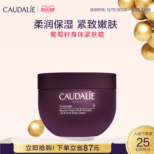 【立即抢购】CAUDALIE/欧缇丽葡萄籽滋养身体紧肤霜250ml紧致保湿