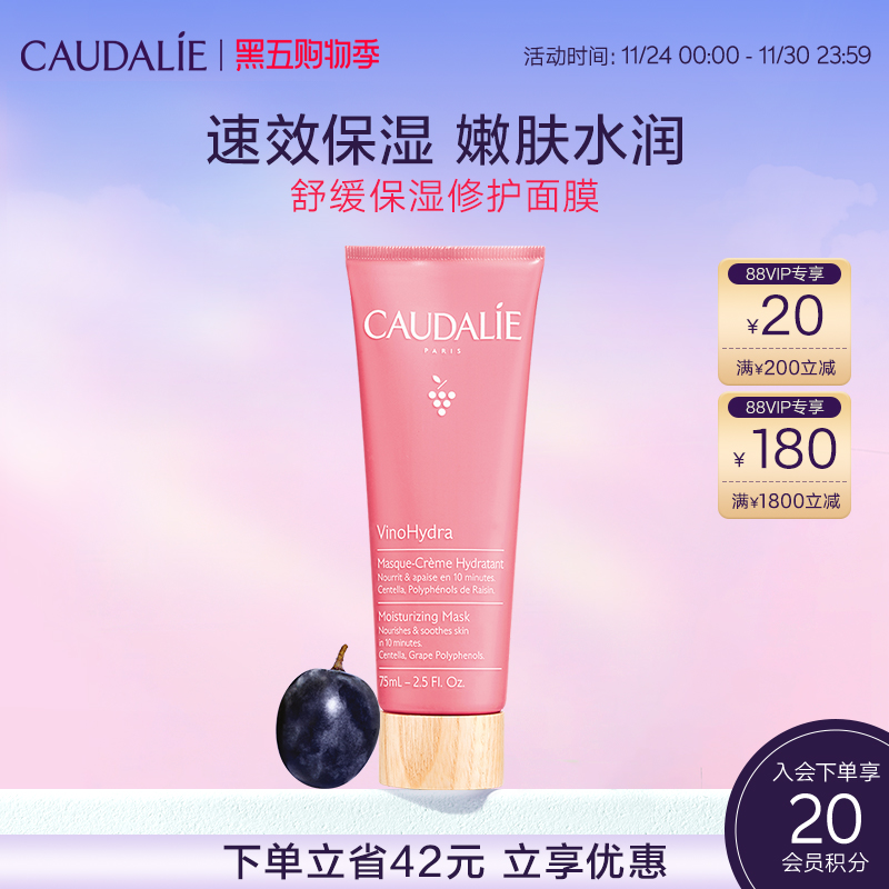 【官方】CAUDALIE欧缇丽葡萄籽舒缓保湿修护面膜75ml补水睡眠
