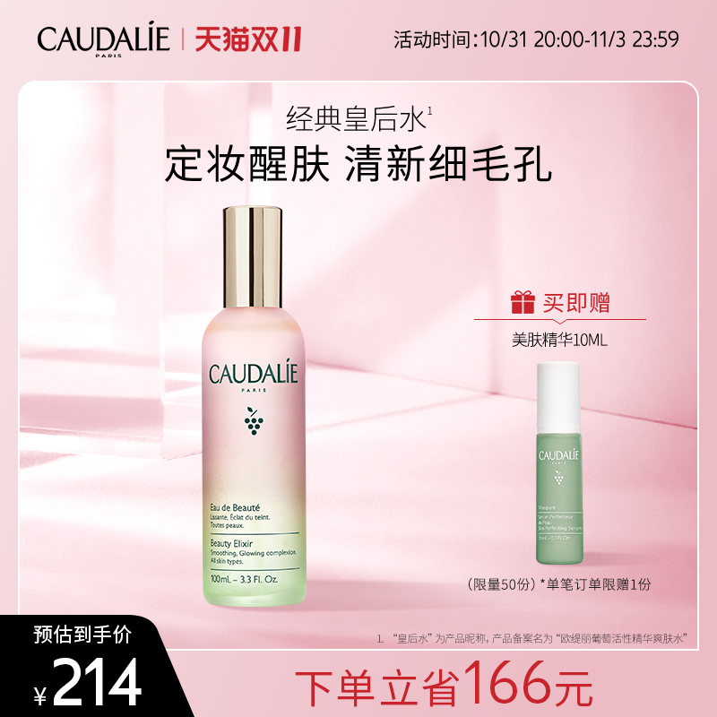 【官方】CAUDALIE欧缇丽经典皇后水葡萄精华喷雾爽肤水100ml