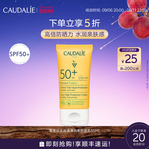 【超级88】CAUDALIE欧缇丽葡萄籽全效透薄抗氧防晒霜50mlSPF50+