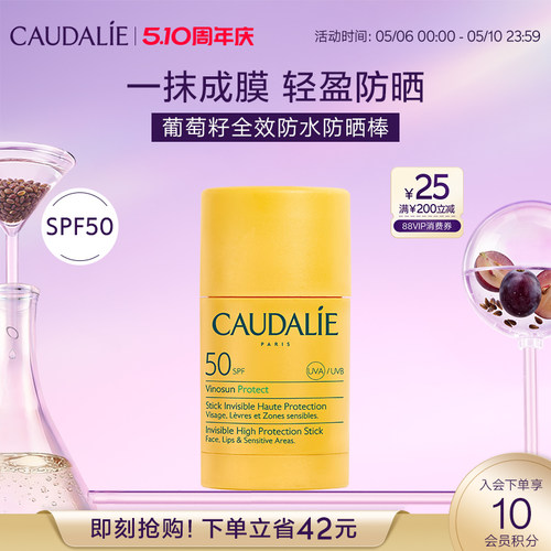 【母亲节礼遇】CAUDALIE/欧缇丽葡萄籽全效防水防晒棒SPF50 15g