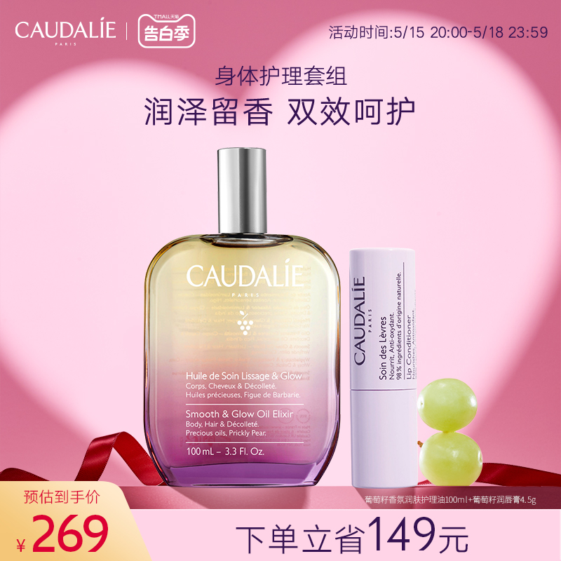 CAUDALIE/欧缇丽葡萄籽身体护理套装香氛按摩油100ml+润唇膏4.5g