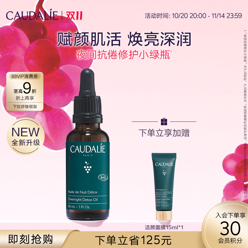 CAUDALIE/欧缇丽夜间修护精华油