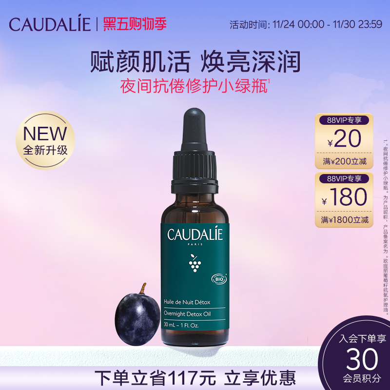 CAUDALIE/欧缇丽夜间修护精华油