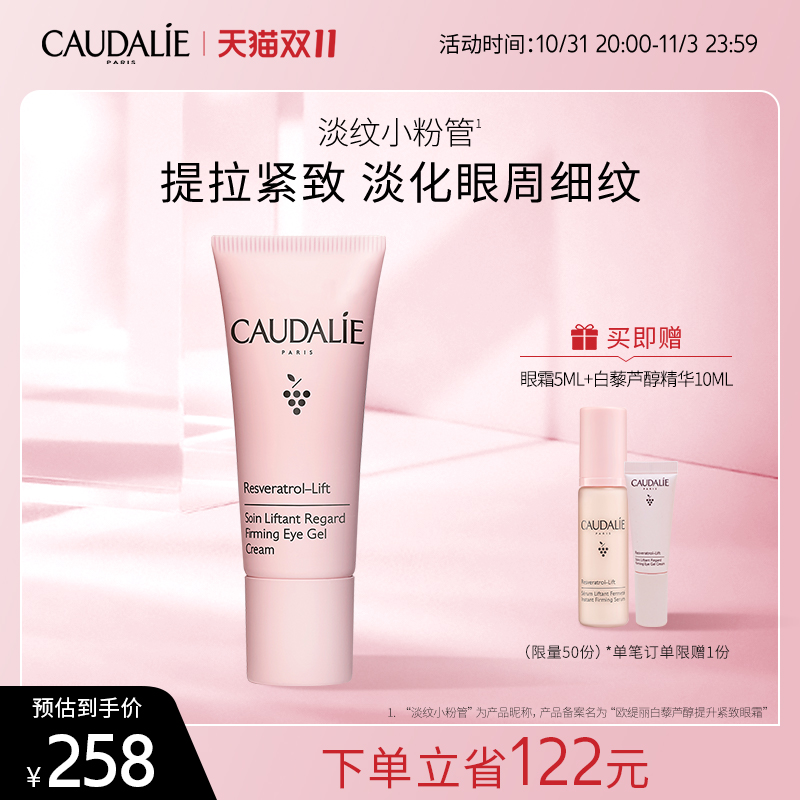 【官方】CAUDALIE欧缇丽白藜芦醇淡化眼霜15ml进口法国啫喱提升
