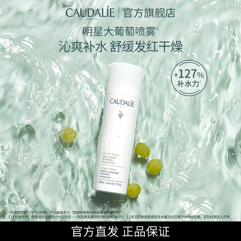 【官方】CAUDALIE欧缇丽舒敏爽肤水法国葡萄水保湿喷雾200ml