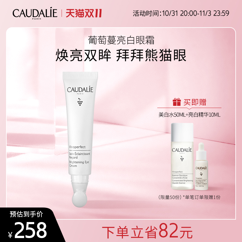 新品CAUDALIE/欧缇丽葡萄蔓亮白眼霜15ml紧致焕眼周淡细纹黑眼圈