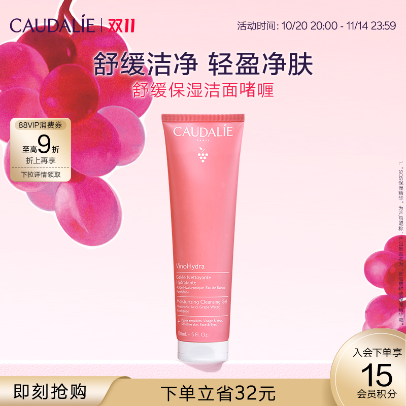 【立即抢购】CAUDALIE欧缇丽舒缓洁面啫喱150ml氨基酸洗面奶清洁
