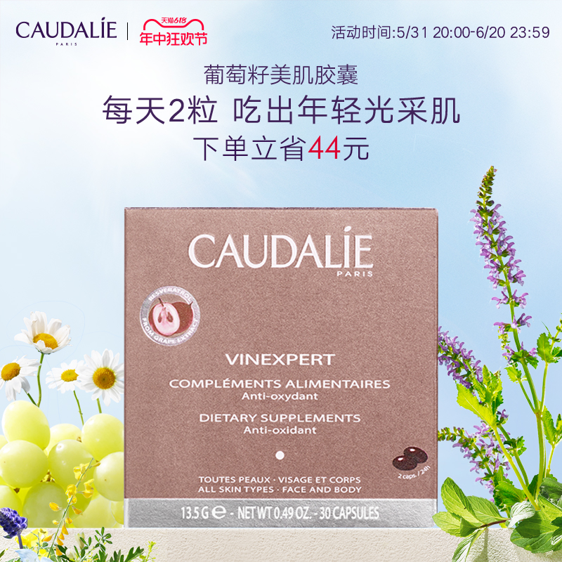 CAUDALIE葡萄籽原花青素