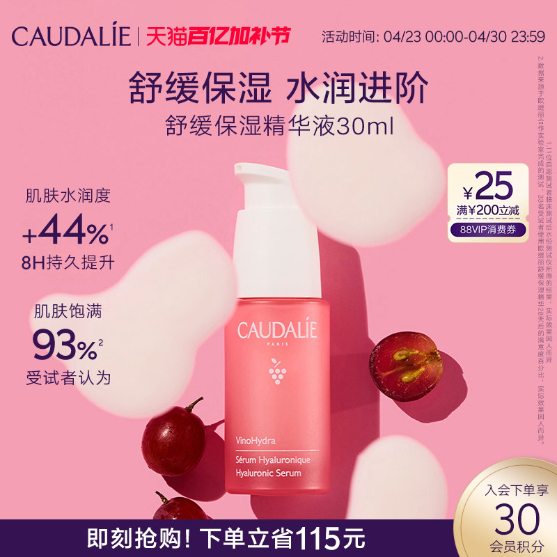 【立即抢购】CAUDALIE欧缇丽葡萄籽舒缓补水提亮修护精华30ml乳液