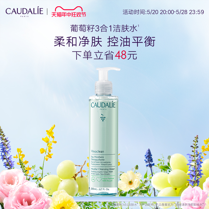 CAUDALIE葡萄籽深层清洁敏感肌