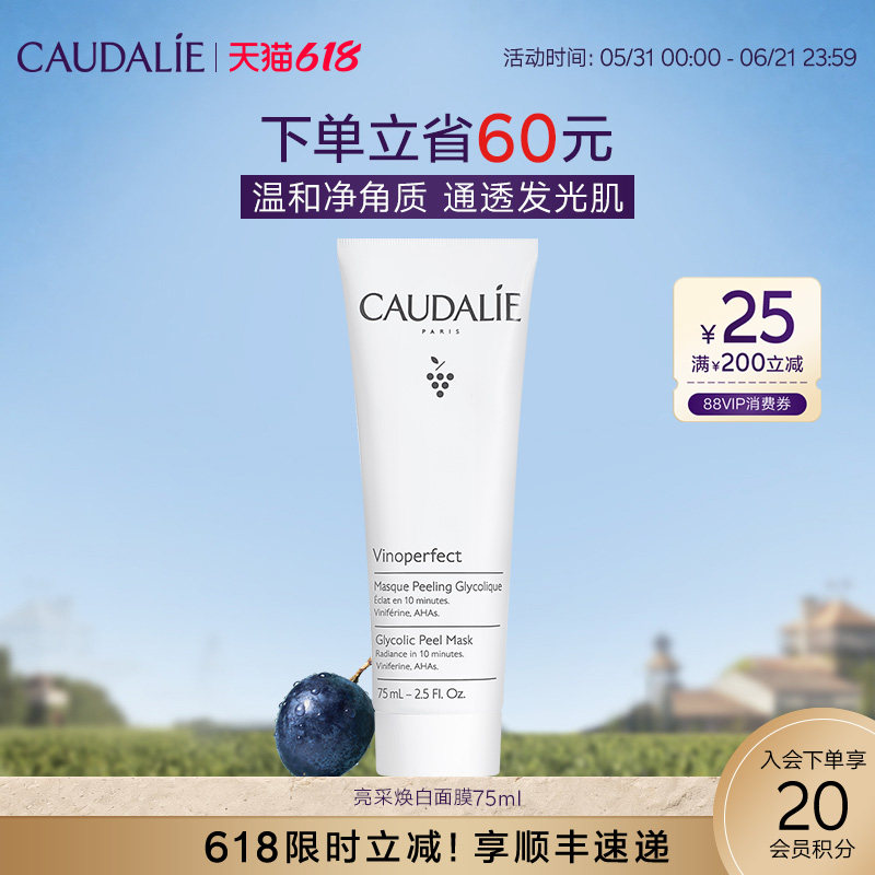 【618抢购】CAUDALIE欧缇丽亮采焕白面膜75ml清洁角质细腻毛孔