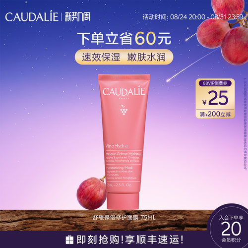【新势力周】CAUDALIE欧缇丽葡萄籽舒缓保湿修护面膜75ml补水睡眠