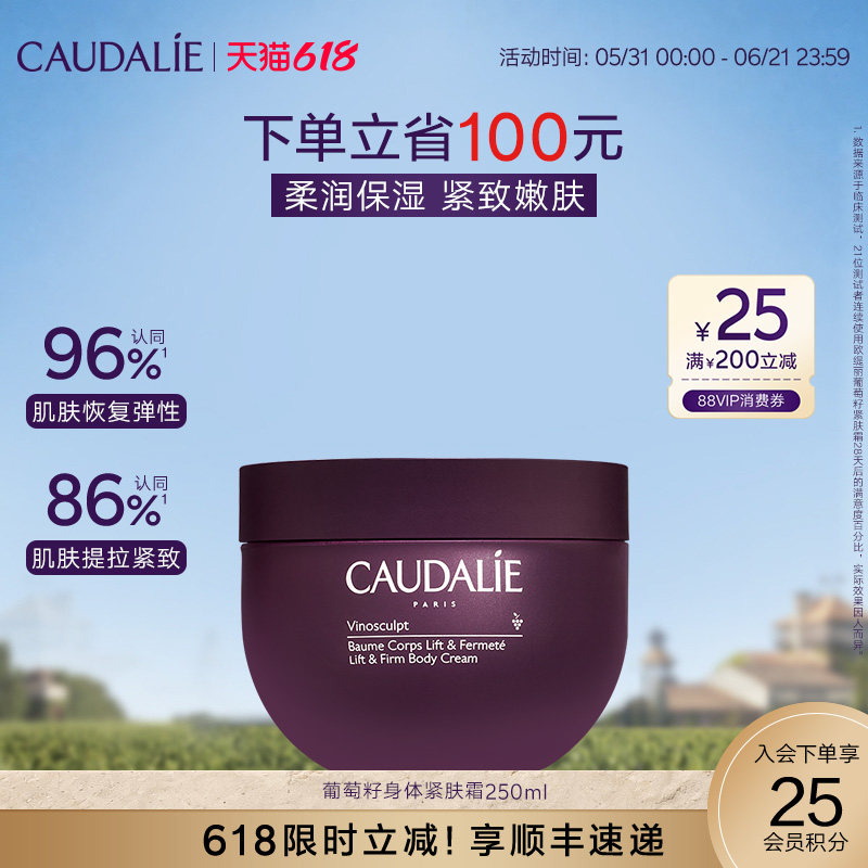 【618抢购】CAUDALIE/欧缇丽葡萄籽滋养身体紧肤霜250ml保湿