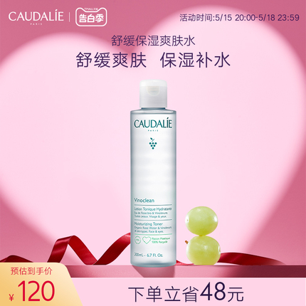 【官方】CAUDALIE欧缇丽爽肤水法国0酒精舒缓保湿补水200ml葡萄