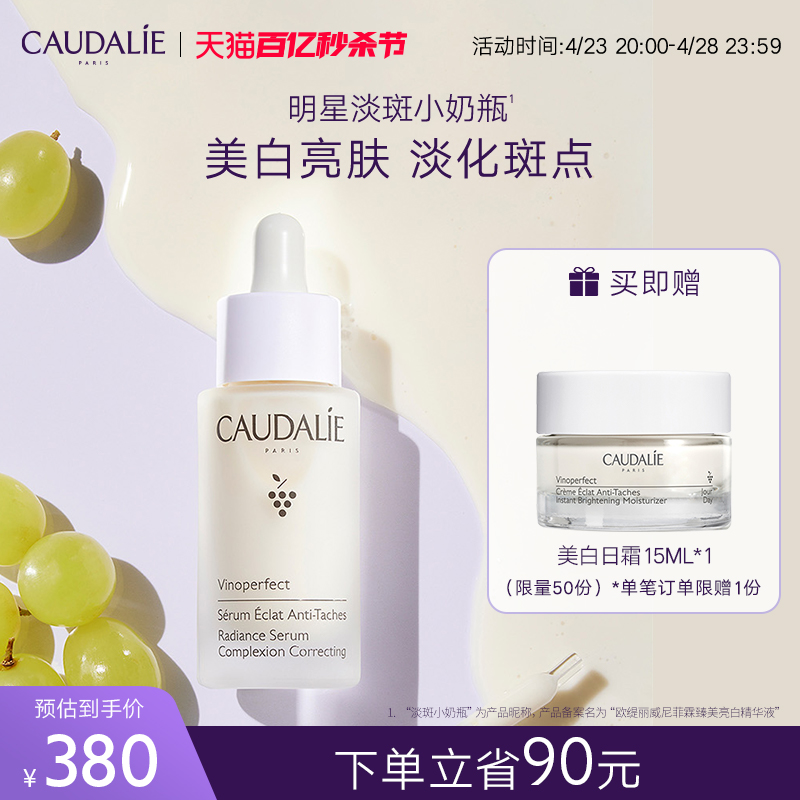 CAUDALIE美白淡斑精华液提亮肤色