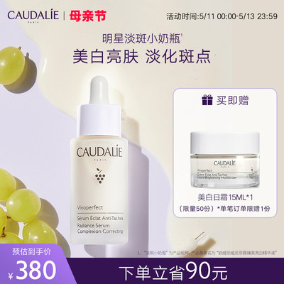 CAUDALIE美白淡斑精华液提亮肤色