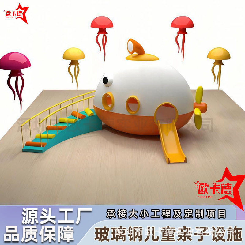 儿童乐园样板房玻璃钢潜水艇滑梯定制游乐设施架空层互动道具家具