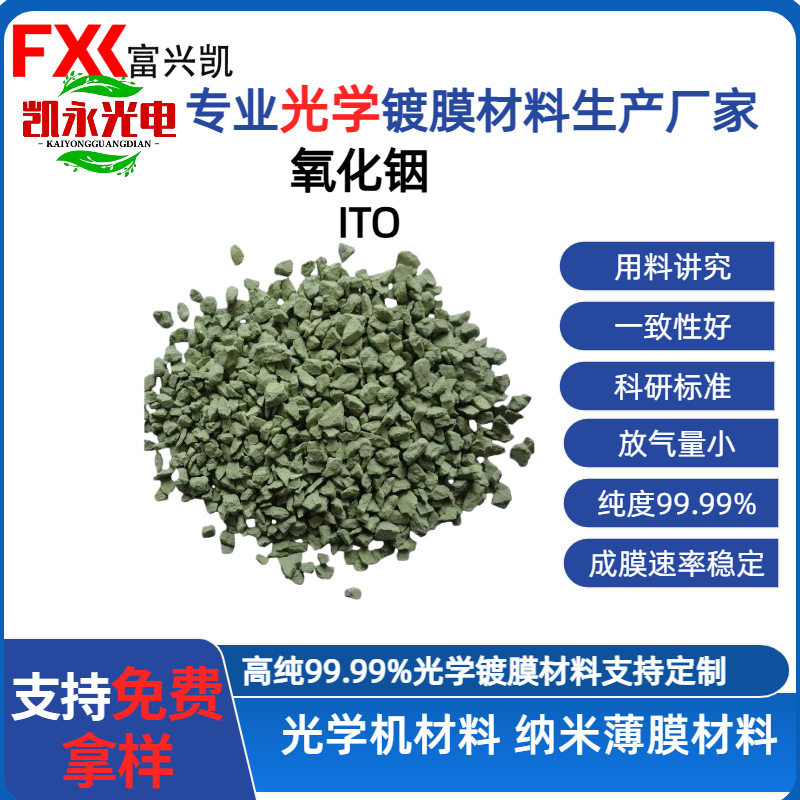 光学级ITO 氧化铟锡 99.99%纯度 性能稳定 大量现货 支持样品