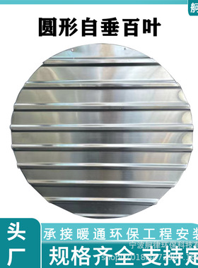 圆形铝合金自垂百叶风口室外轴流风机防雨防护罩不锈钢自垂百叶窗