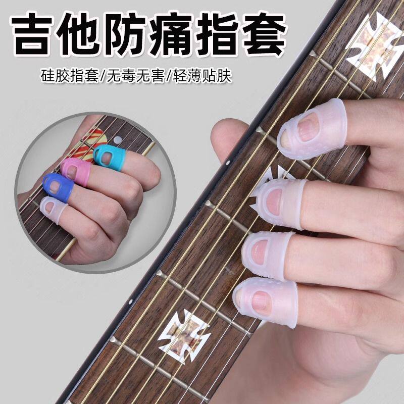 弹吉他手指保护套硅胶吉他套防痛护指套尤克里里配件神器防滑弹琴
