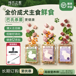 【巴氏杀菌全价鲜食】纯爪之愈狗狗鲜食狗狗冷鲜粮湿粮营养狗饭