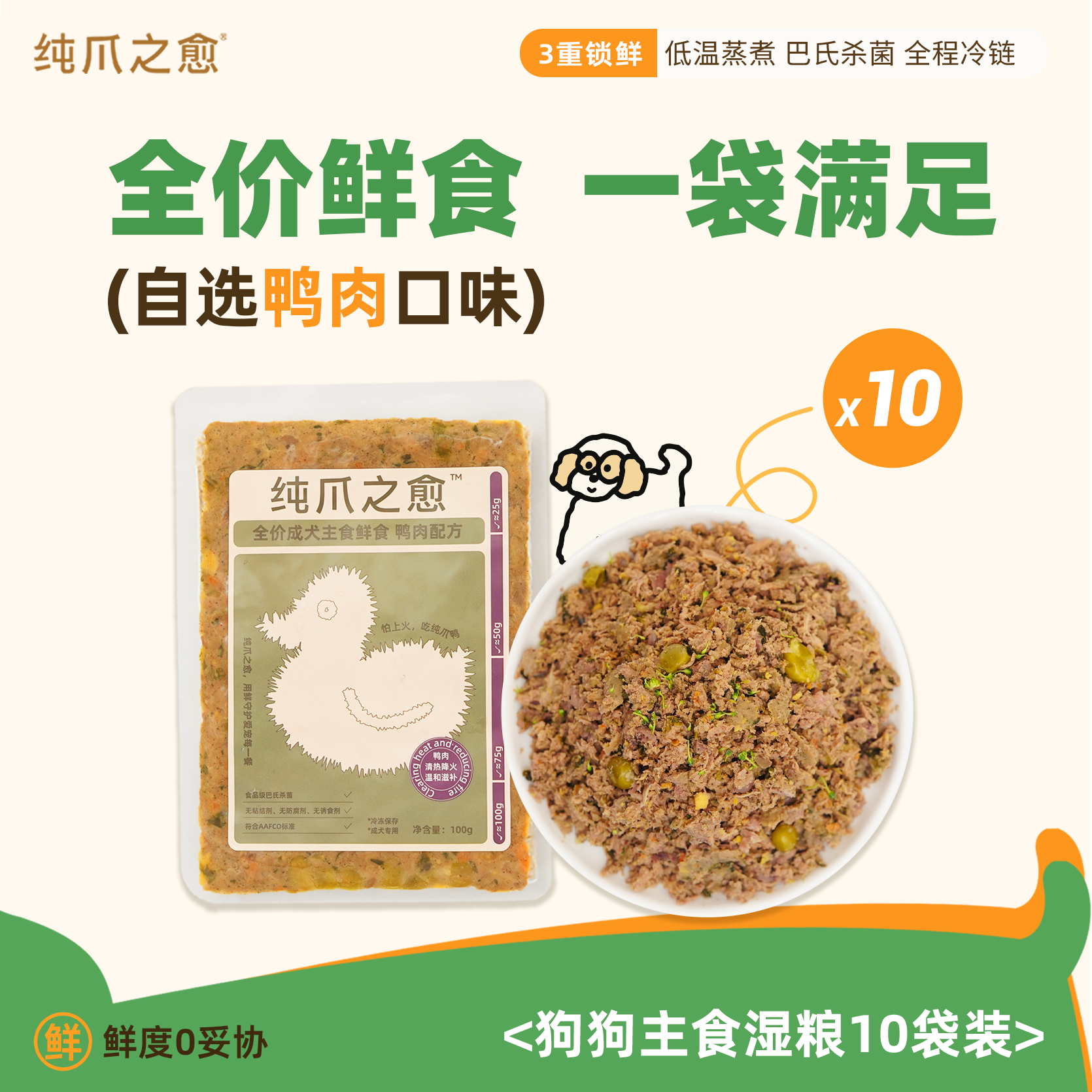 【自选鸭肉口味】纯爪之愈全价成犬鲜食狗狗主食湿粮包10包装,宠物/宠物食品及用品,狗全价冷鲜粮,淘宝优惠券,粉丝福利购,淘宝优惠卷