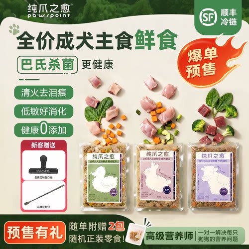 【爆单预售】纯爪之愈巴氏杀菌全价狗狗鲜食狗冷鲜粮湿粮营养狗饭