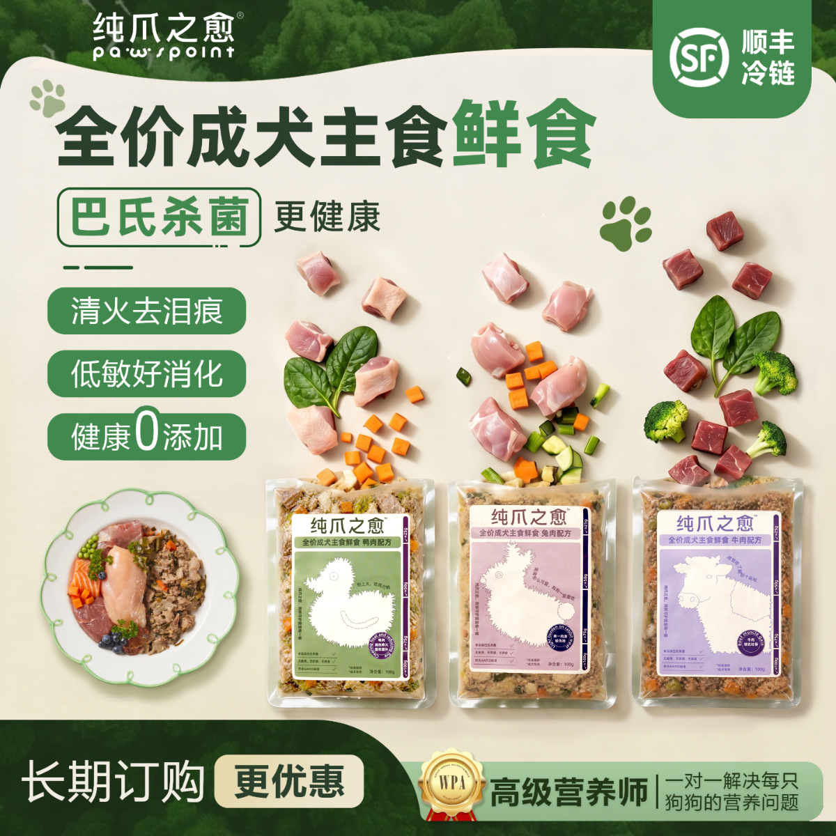 【巴氏杀菌全价鲜食】纯爪之愈成犬主食狗狗冷鲜粮湿粮营养狗饭