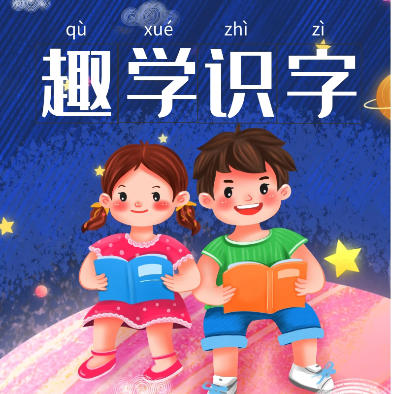 趣味识字认字启蒙课件 认字卡片游戏描红练ppt 一看就会识字