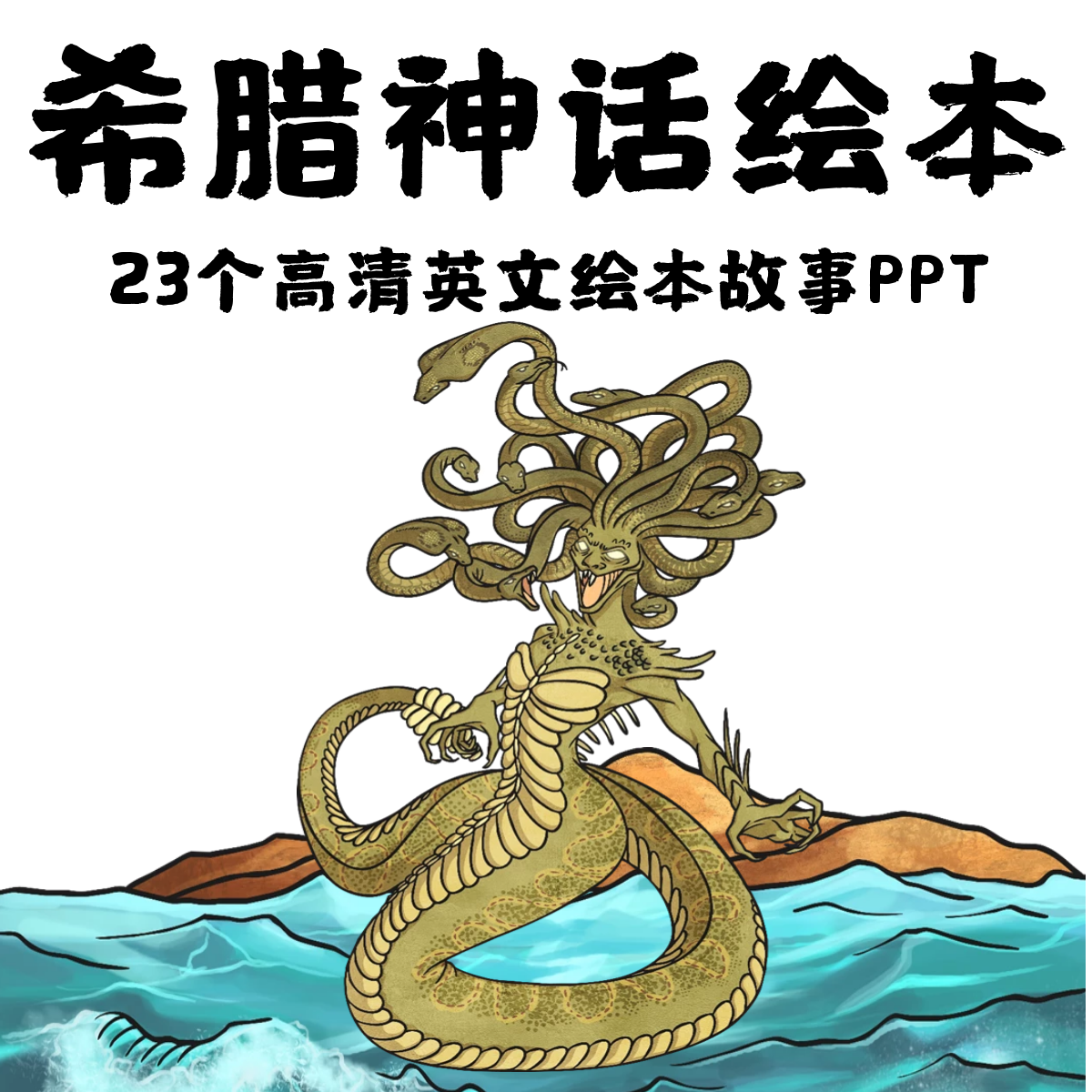 希腊神话故事英文绘本ppt 超高清希腊神话英文绘本演讲ppt
