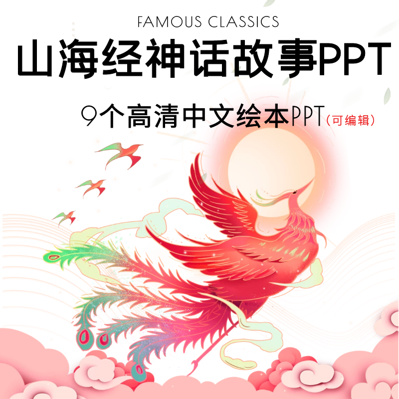山海经神话故事ppt 超清精卫填海夸父逐日女娲补天少昊之国息壤失