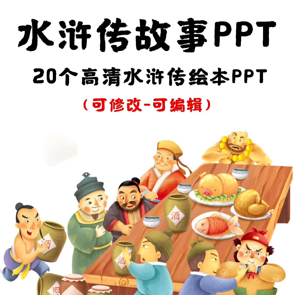 高清水浒传绘本故事PPT 武松打虎杨志卖刀真假李逵三山聚义李逵