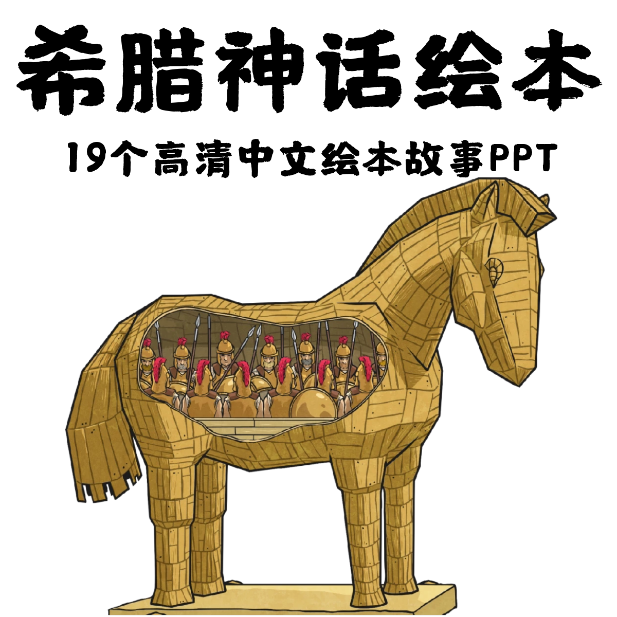 希腊神话ppt 高清中文希腊神话故事ppt 可编辑修改希腊神话ppt